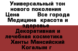 Универсальный тон нового поколения › Цена ­ 735 - Все города Медицина, красота и здоровье » Декоративная и лечебная косметика   . Ханты-Мансийский,Когалым г.